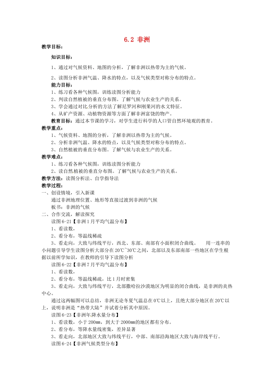 湖南省娄底市新化县桑梓镇中心学校七年级地理下册 6.2 非洲教案2 湘教版_第1页