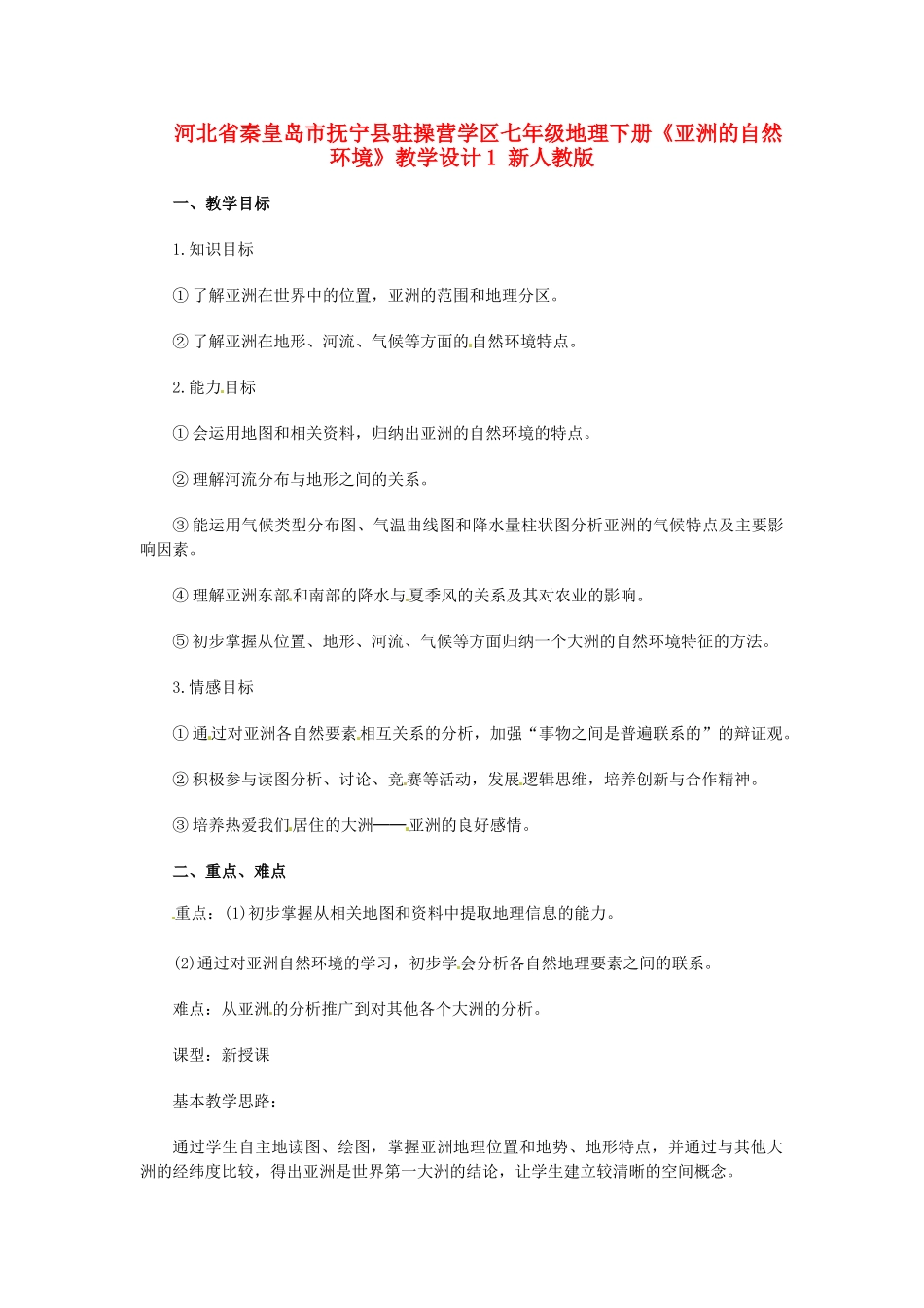 河北省秦皇岛市抚宁县驻操营学区七年级地理下册《亚洲的自然环境》教学设计1 新人教版_第1页