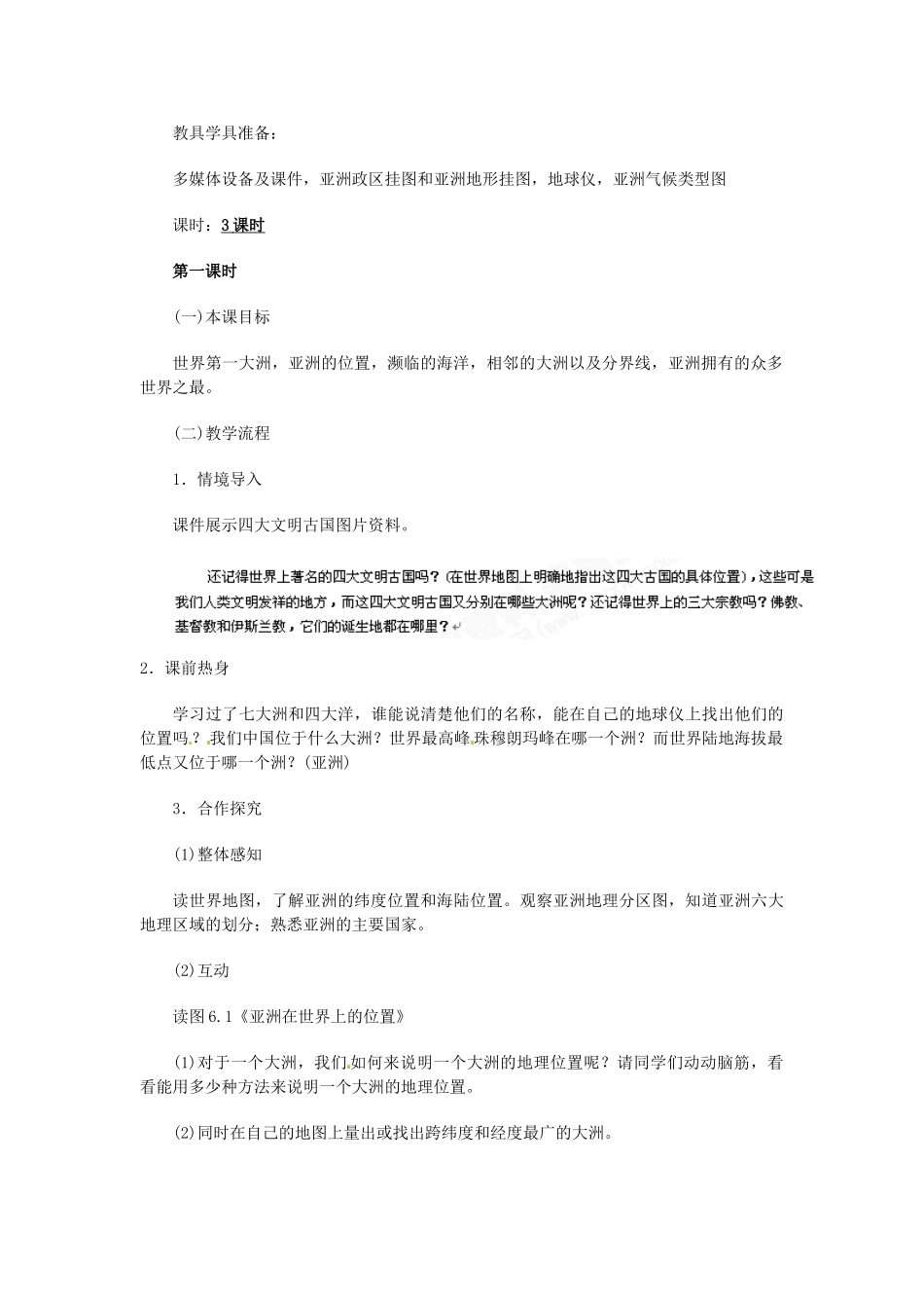 河北省秦皇岛市抚宁县驻操营学区七年级地理下册《亚洲的自然环境》教学设计1 新人教版_第2页