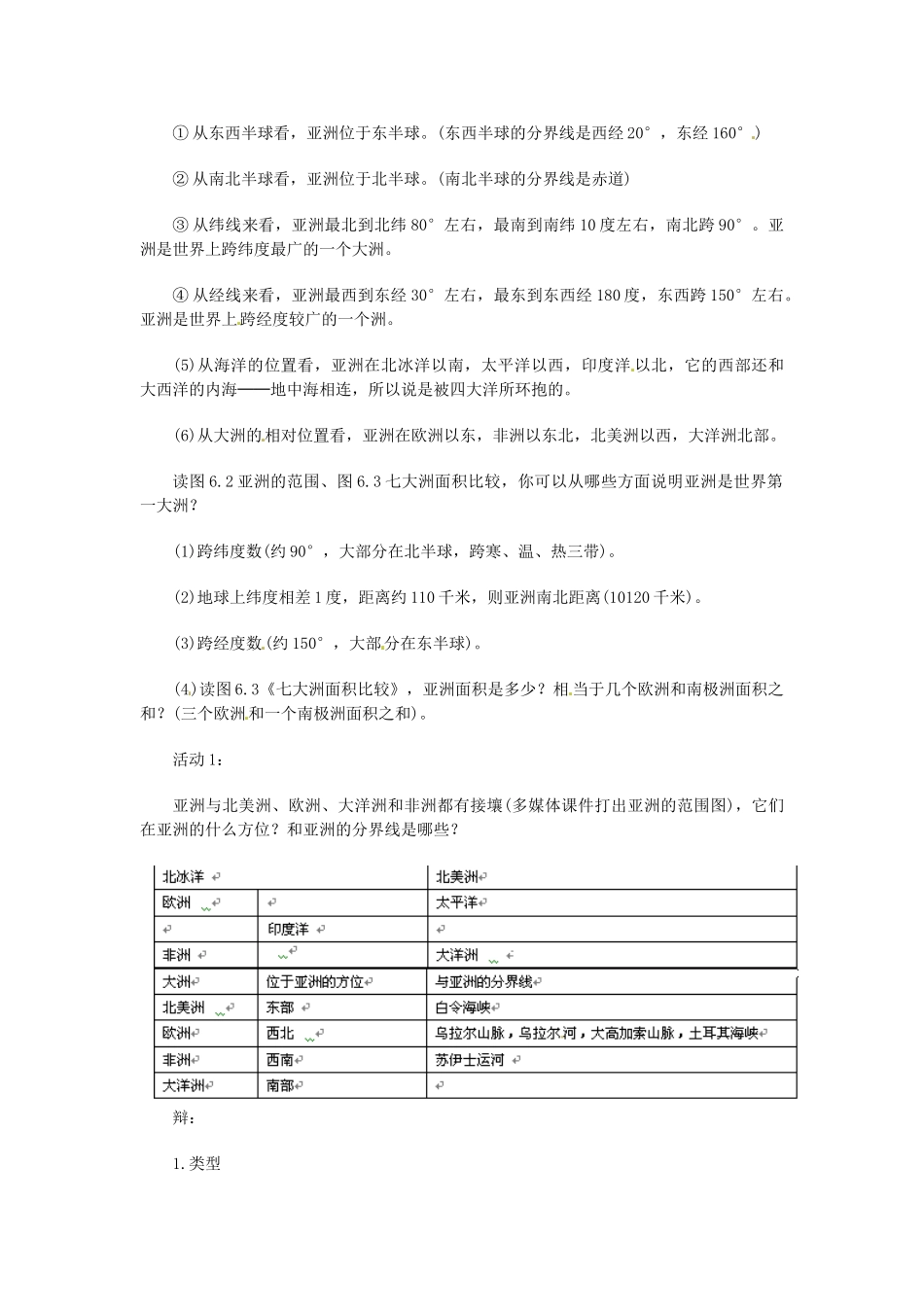 河北省秦皇岛市抚宁县驻操营学区七年级地理下册《亚洲的自然环境》教学设计1 新人教版_第3页