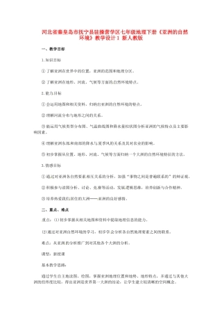 河北省秦皇岛市抚宁县驻操营学区七年级地理下册《亚洲的自然环境》教学设计1 新人教版