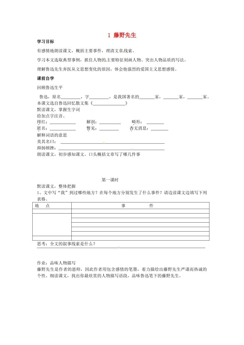 八年级语文下册 1 藤野先生学案3 新人教版-新人教版初中八年级下册语文学案_第1页
