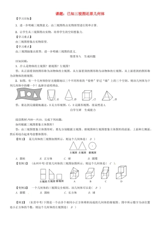 春九年级数学下册 第3章 投影与视图 课题 已知三视图还原几何体学案 （新版）湘教版-（新版）湘教版初中九年级下册数学学案
