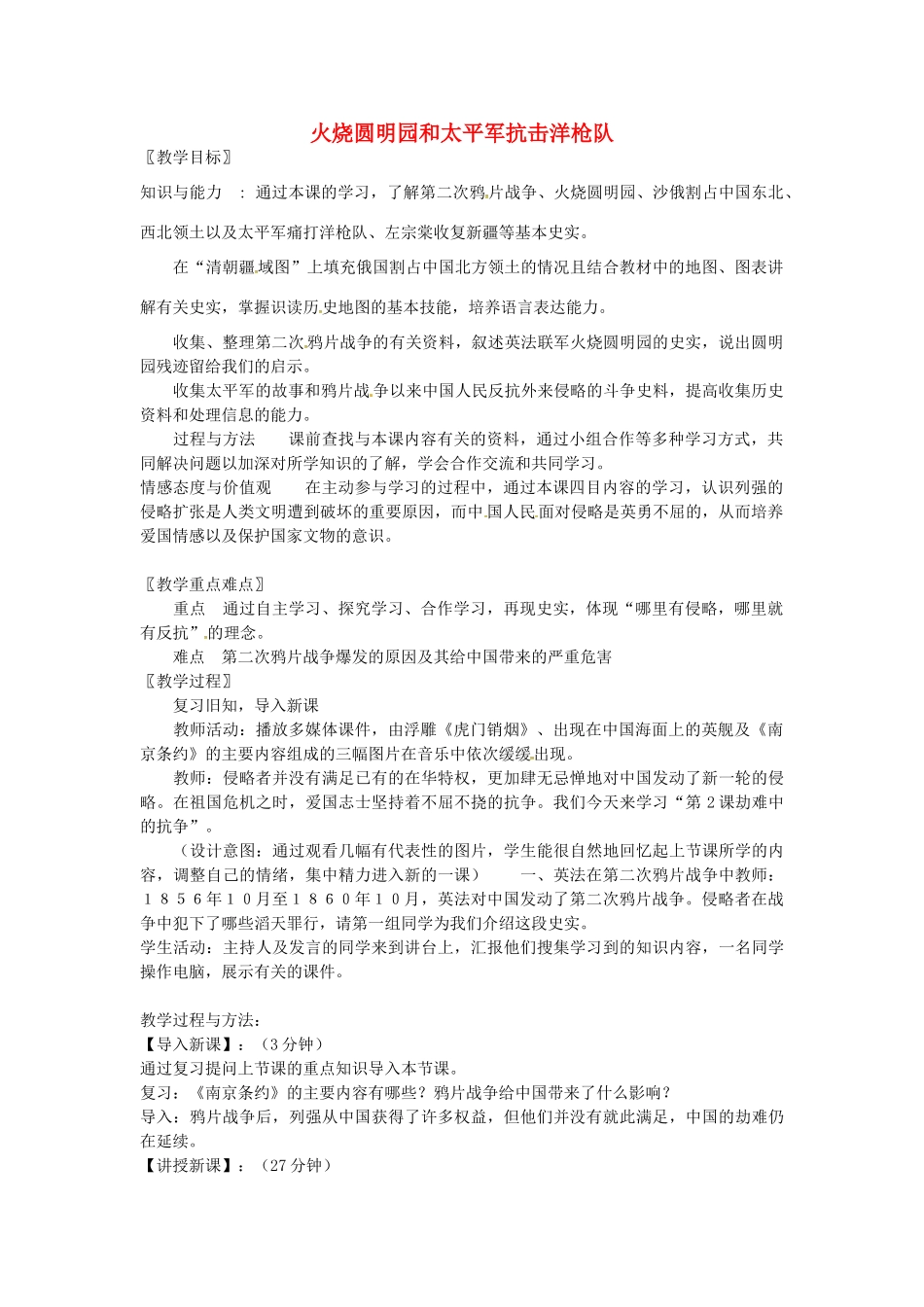 八年级历史上册 第2课 火烧圆明园和太平军抗击洋枪队教案1 岳麓版-岳麓版初中八年级上册历史教案_第1页