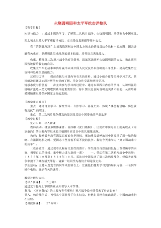 八年级历史上册 第2课 火烧圆明园和太平军抗击洋枪队教案1 岳麓版-岳麓版初中八年级上册历史教案