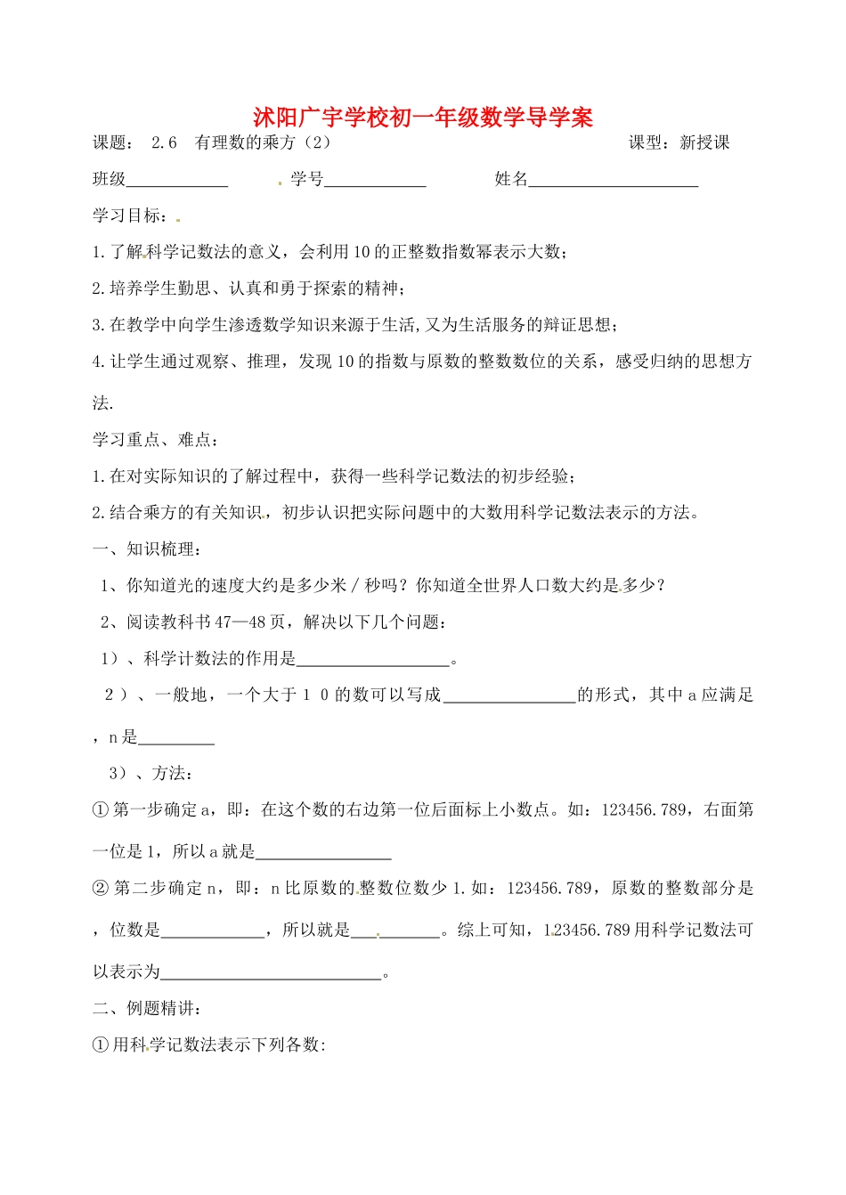 江苏省沭阳县广宇学校七年级数学 2.6《有理数的乘方（2）》学案_第1页