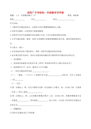 江苏省沭阳县广宇学校七年级数学 2.6《有理数的乘方（2）》学案