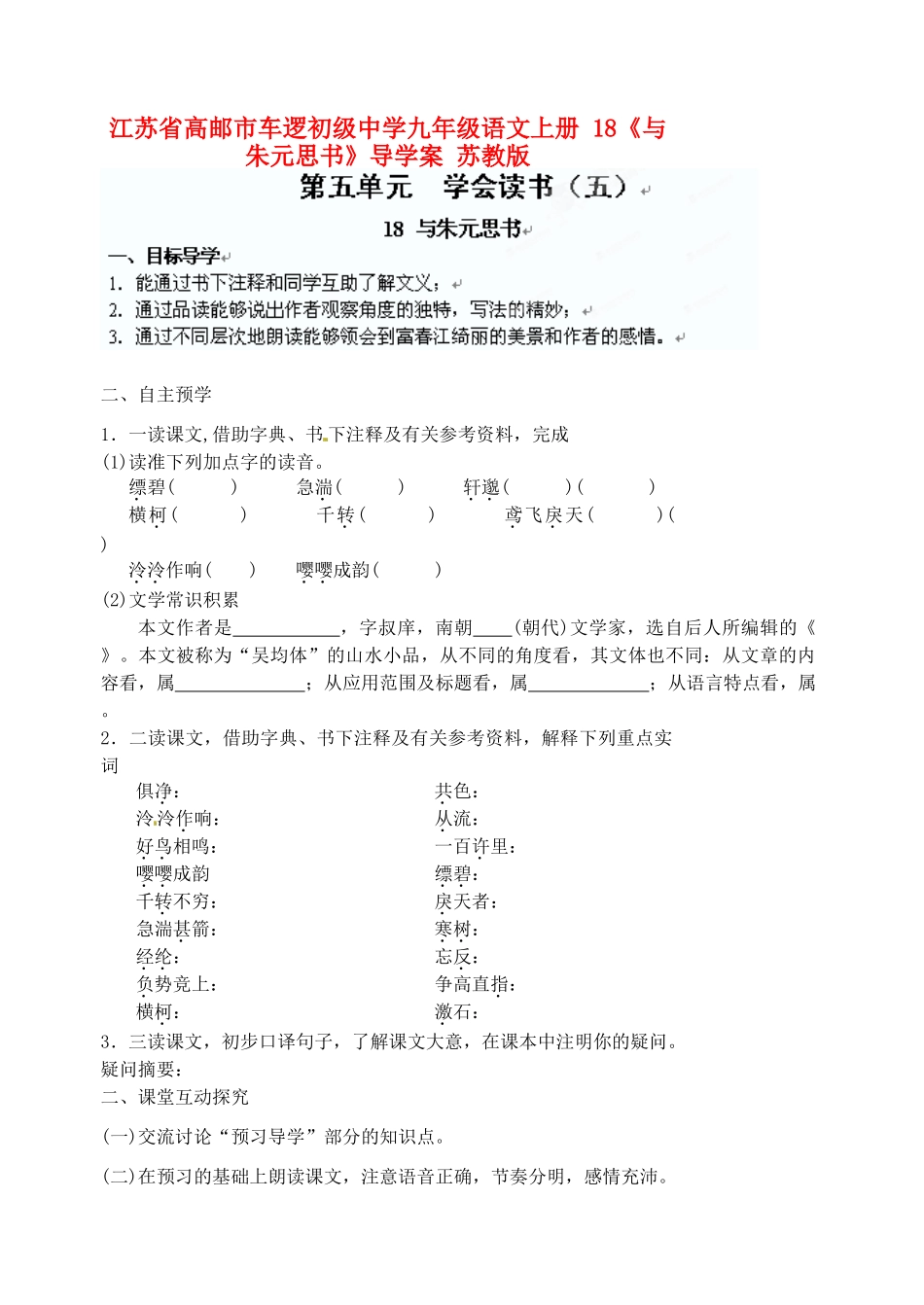 江苏省高邮市车逻初级中学九年级语文上册 18《与朱元思书》导学案（无答案） 苏教版_第1页