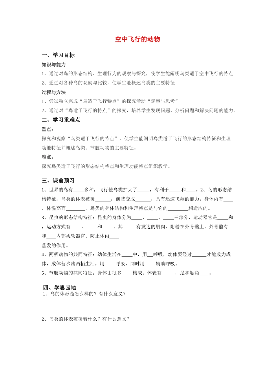 八年级生物上册 第一章第三节空中飞行的动物 人教新课标版_第1页