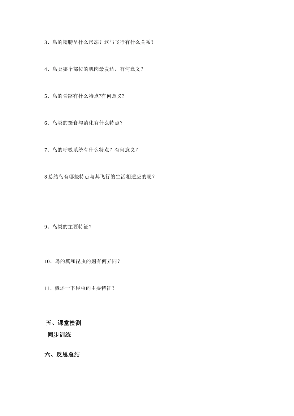 八年级生物上册 第一章第三节空中飞行的动物 人教新课标版_第2页