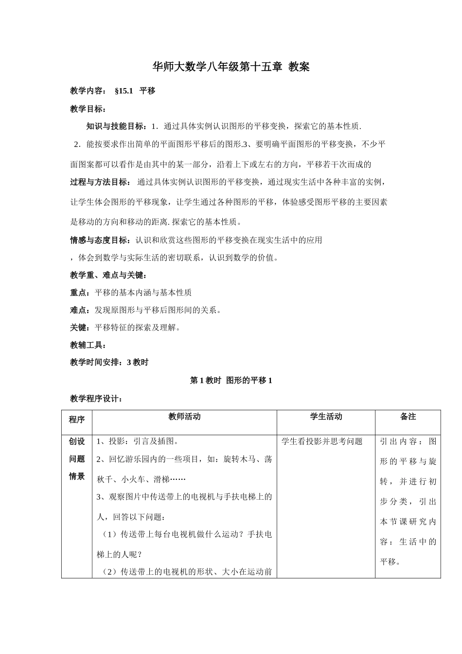 八年级数学第15章 平移与旋转 教学案_第1页