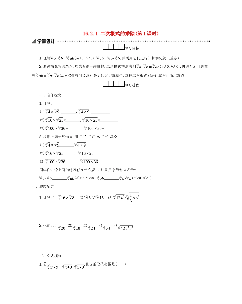 八年级数学下册 第十六章 二次根式 16.2 二次根式的乘除（第1课时）学案 （新版）新人教版-（新版）新人教版初中八年级下册数学学案_第1页
