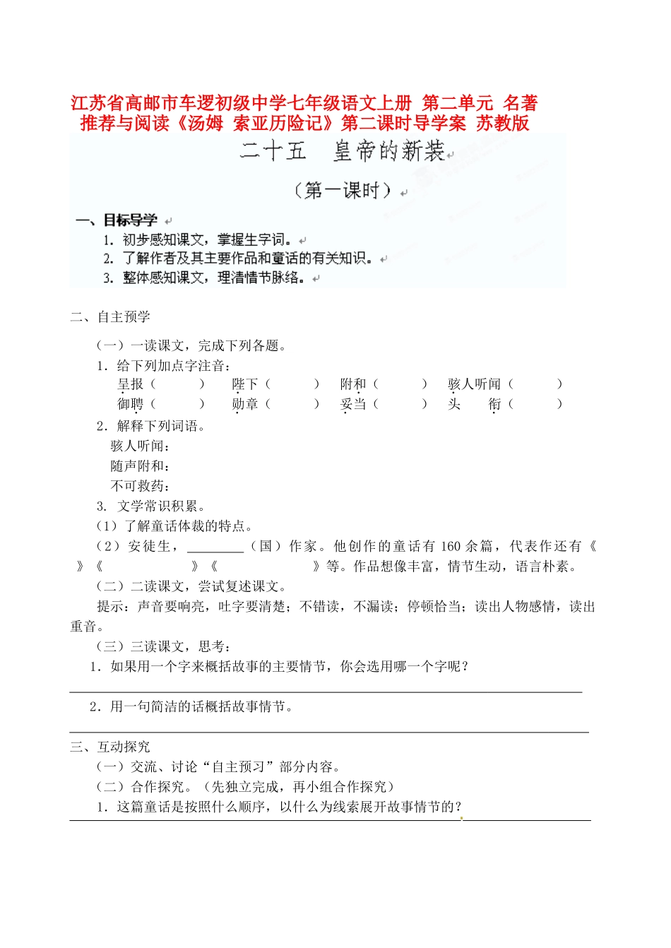 江苏省高邮市车逻初级中学七年级语文上册 25《皇帝的新装》第一课时导学案 苏教版_第1页