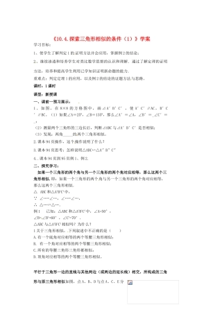 江苏省涟水四中八年级数学下册《10.4.探索三角形相似的条件（1）》学案 苏科版