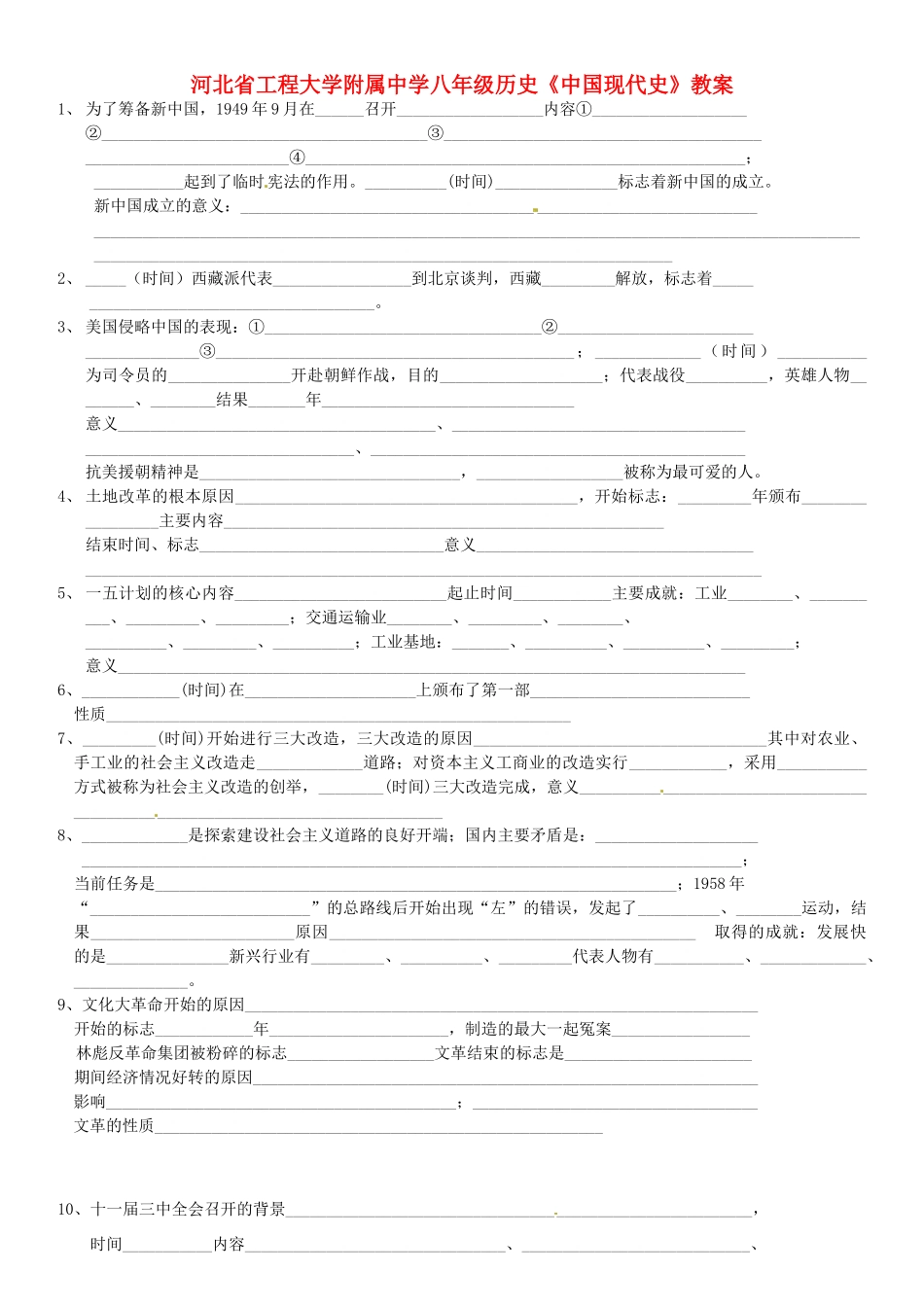 河北省工程大学附属中学八年级历史《中国现代史》教案_第1页