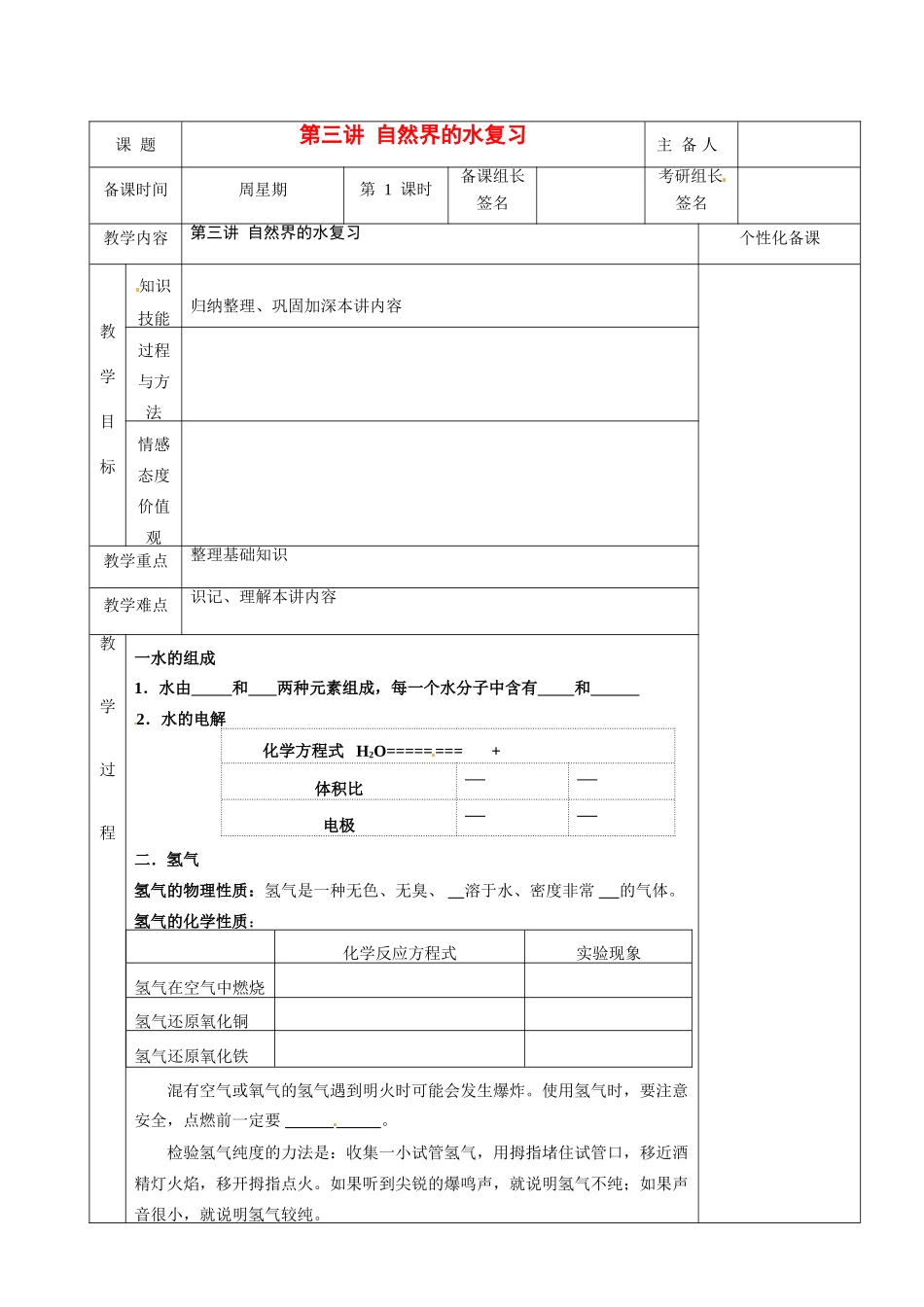 湖南省茶陵县世纪星实验学校九年级化学下册《第三讲 自然界的水》教案 新人教版_第1页