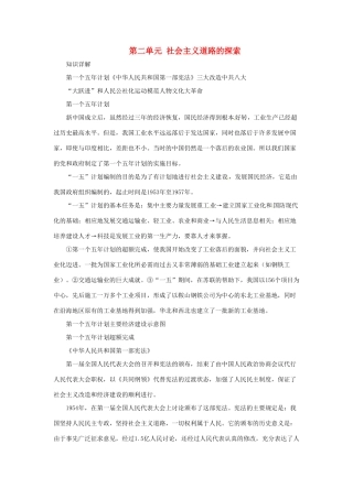 八年级历史下册 第二单元《社会主义道路的探索》复习教案 华师大版