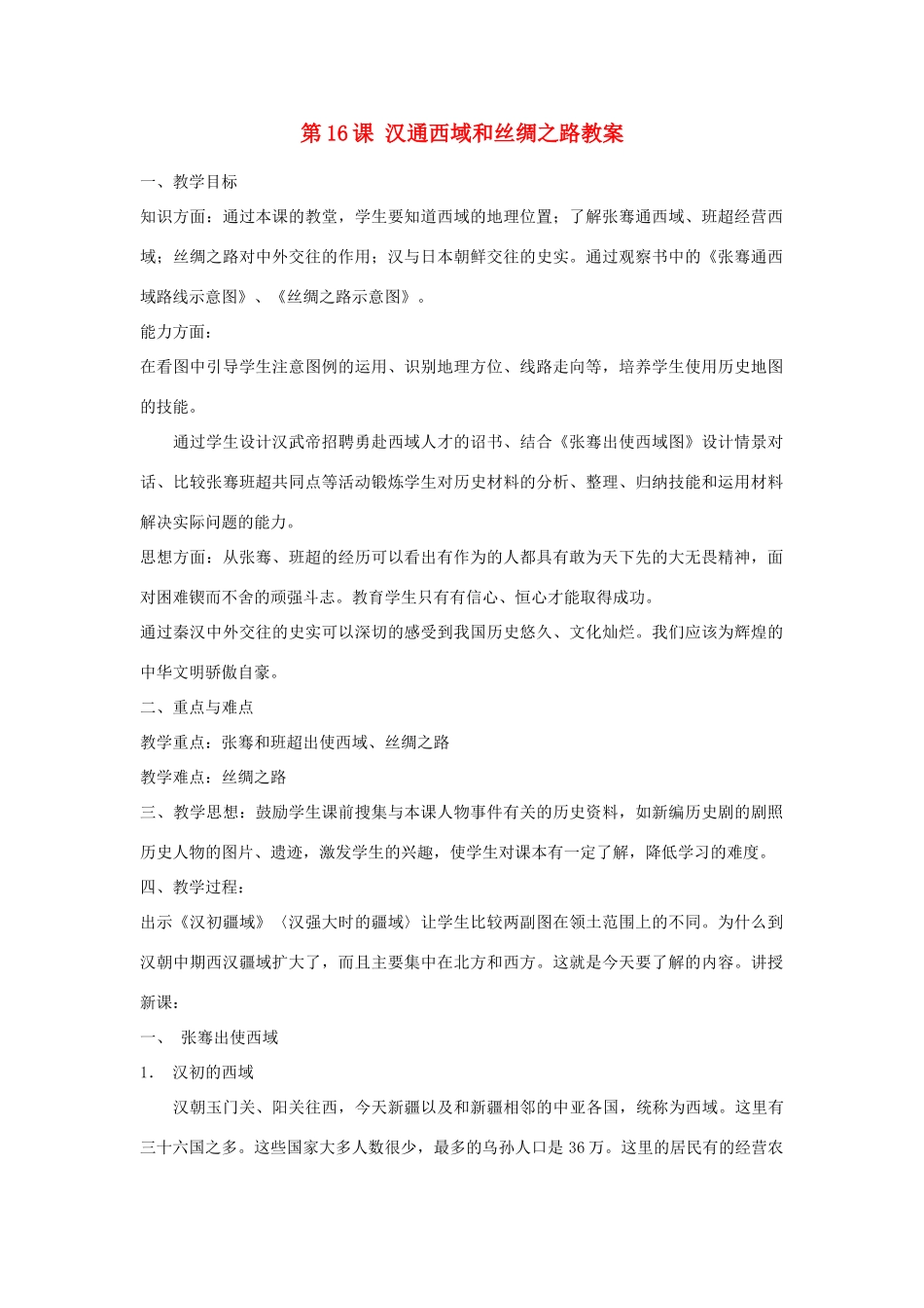 甘肃省张掖市第六中学七年级历史上册 第16课 汉通西域和丝绸之路教案 北师大版_第1页