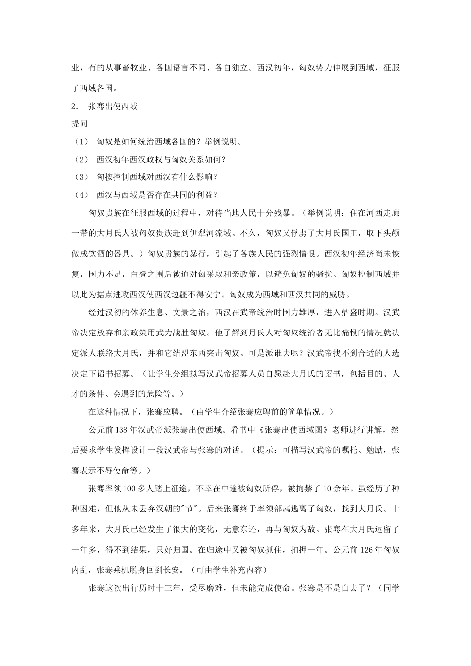 甘肃省张掖市第六中学七年级历史上册 第16课 汉通西域和丝绸之路教案 北师大版_第2页