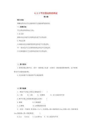 八年级数学下册 第六章 平行四边形 6.2 平行四边形的判定 6.2.3 平行四边形的判定预习学案 （新版）北师大版-（新版）北师大版初中八年级下册数学学案