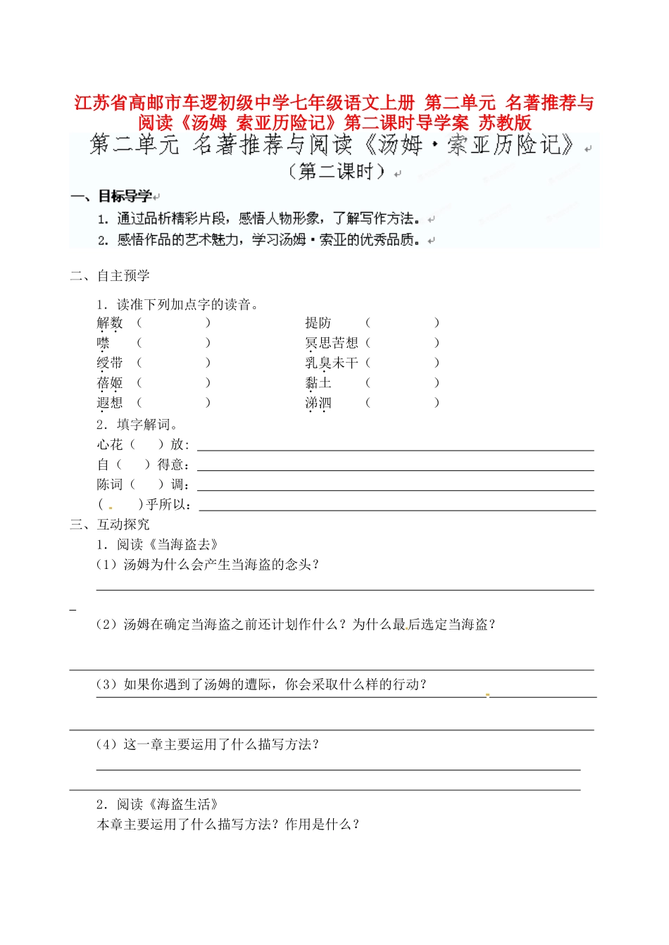 江苏省高邮市车逻初级中学七年级语文上册 第二单元 名著推荐与阅读《汤姆 索亚历险记》第二课时导学案 苏教版_第1页