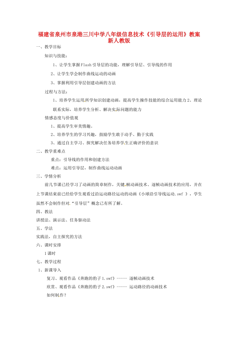 福建省泉州市泉港三川中学八年级信息技术《引导层的运用》教案 新人教版_第1页