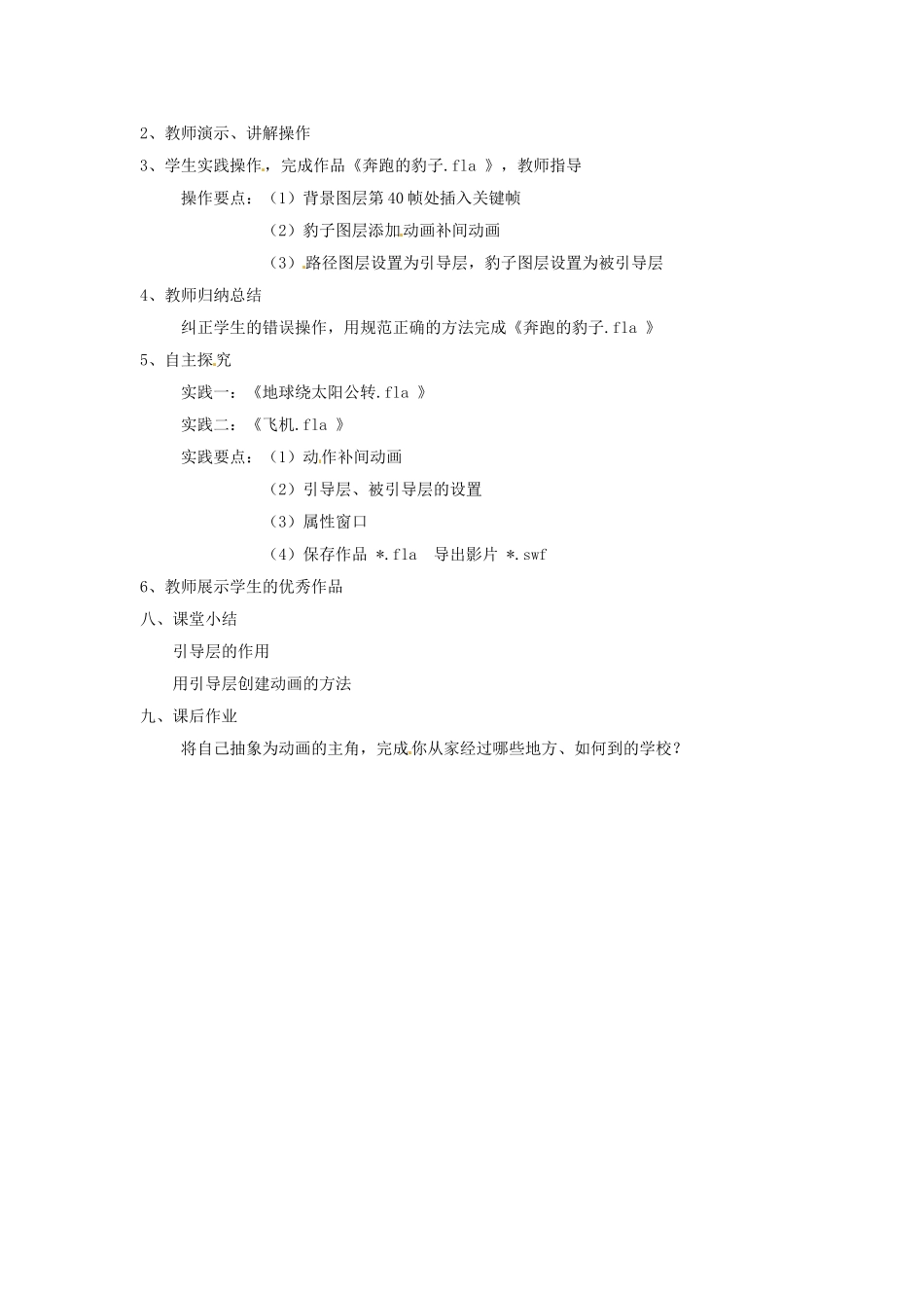 福建省泉州市泉港三川中学八年级信息技术《引导层的运用》教案 新人教版_第2页