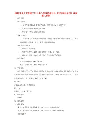 福建省泉州市泉港三川中学八年级信息技术《引导层的运用》教案 新人教版