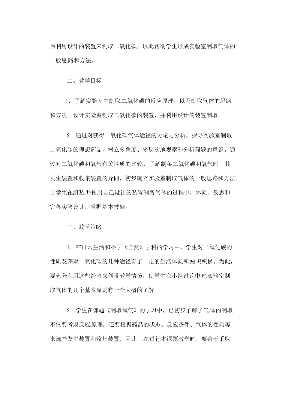 吉林省磐石市松山中学九年级化学《二氧化碳的制取与研究》教材分析_第2页
