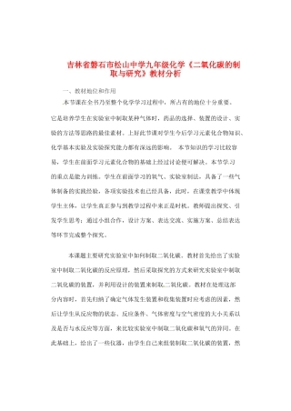 吉林省磐石市松山中学九年级化学《二氧化碳的制取与研究》教材分析