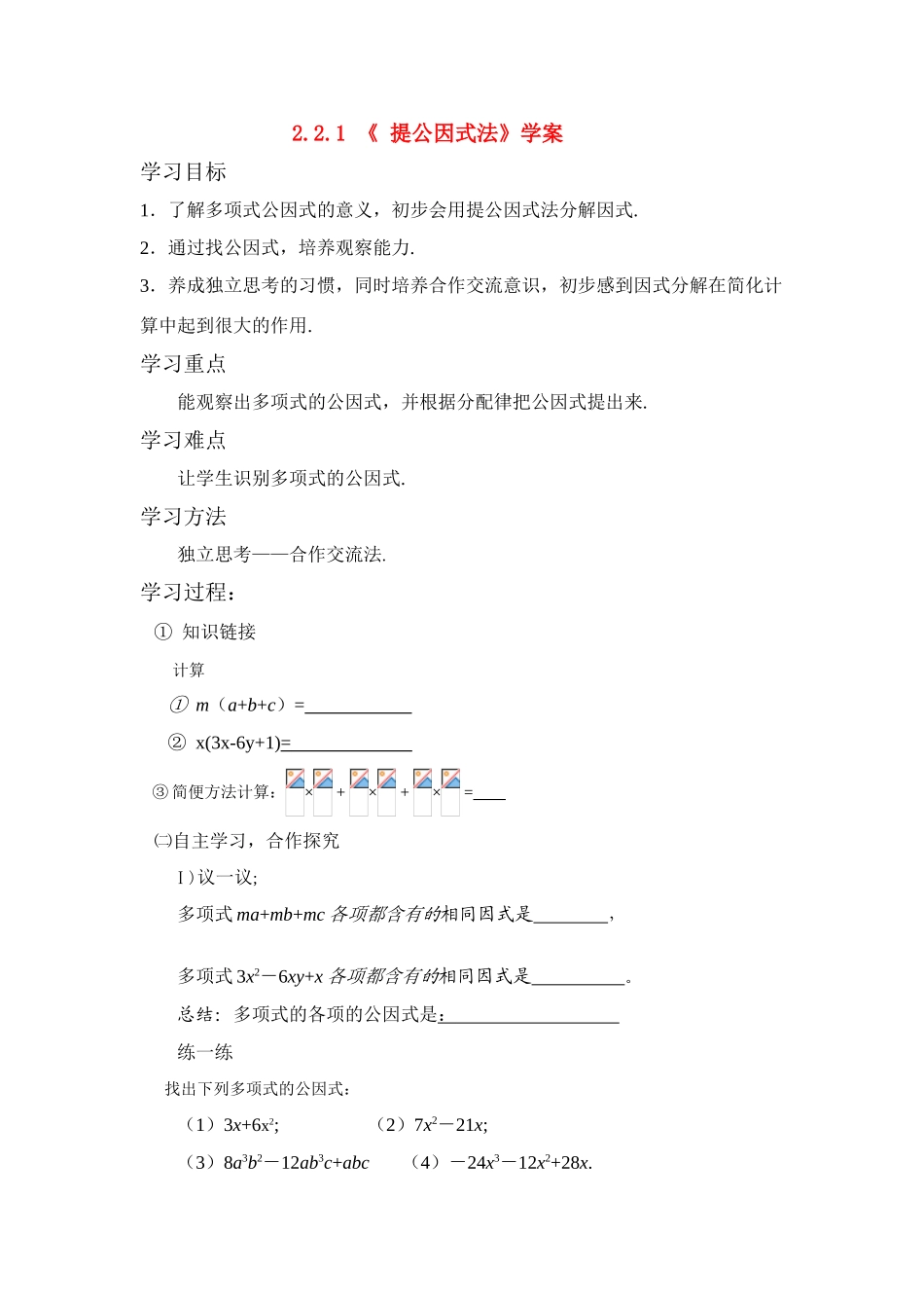 八年级数学下册 22提公因式法学案北师大版_第1页