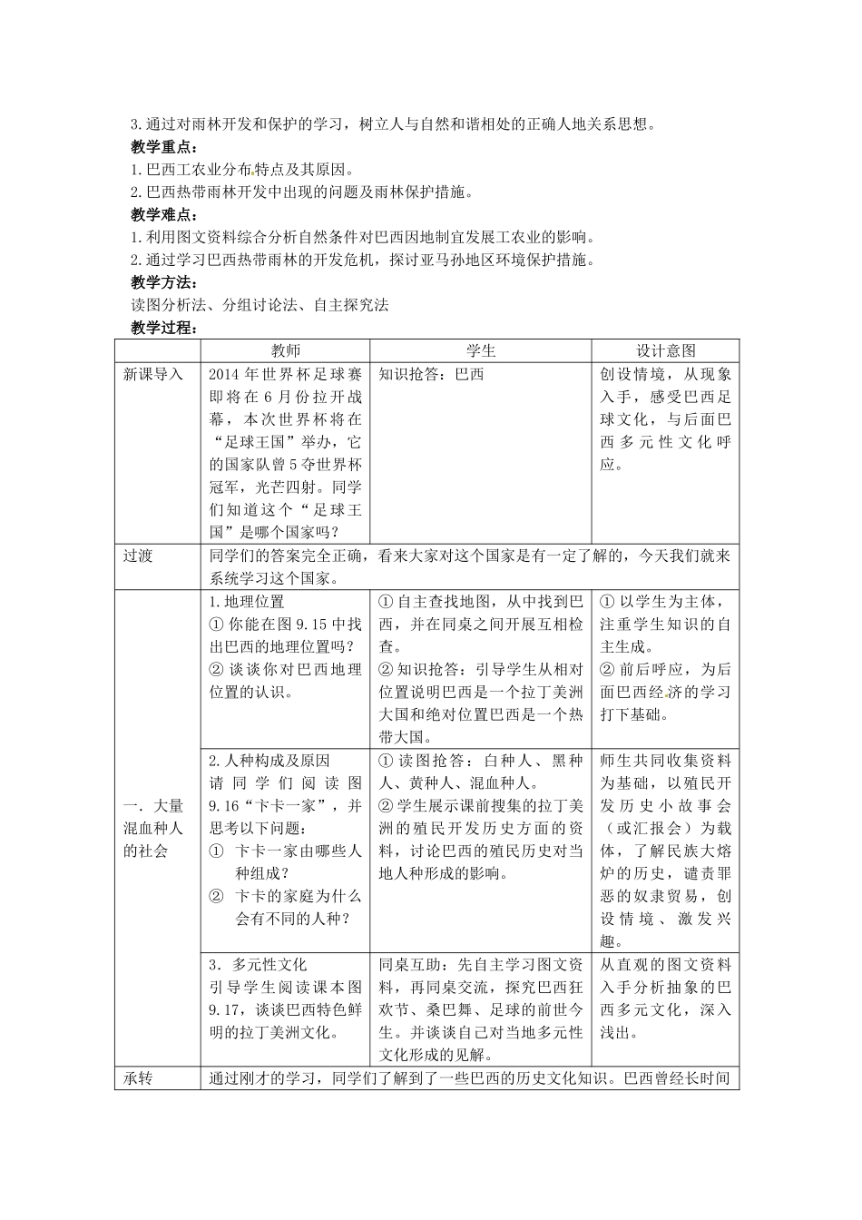 江苏省常州市潞城中学七年级地理下册 第9章 第2节《巴西》教学设计 新人教版_第2页