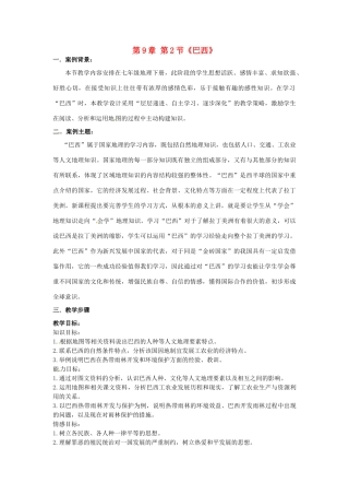 江苏省常州市潞城中学七年级地理下册 第9章 第2节《巴西》教学设计 新人教版