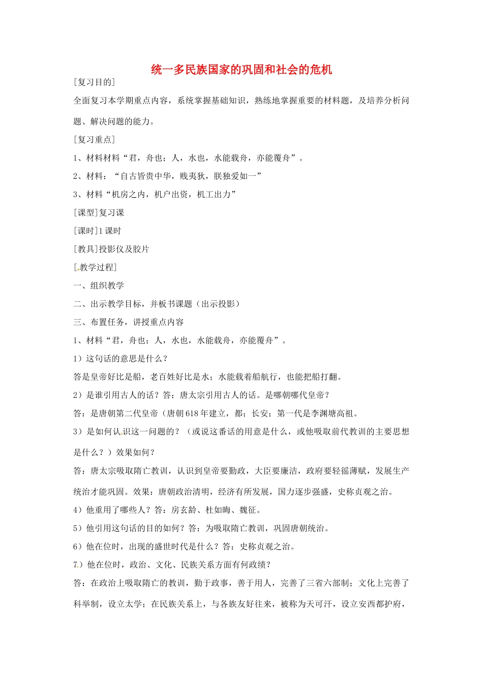 湖南省常德市第九中学七年级历史下册 第三单元《统一多民族国家的巩固和社会的危机》期末复习教案 新人教版_第1页