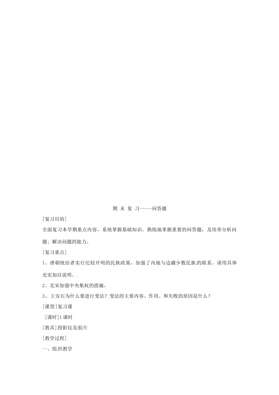 湖南省常德市第九中学七年级历史下册 第三单元《统一多民族国家的巩固和社会的危机》期末复习教案 新人教版_第3页