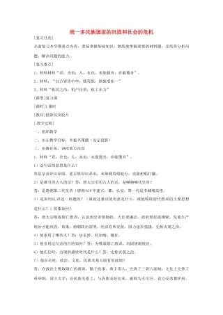 湖南省常德市第九中学七年级历史下册 第三单元《统一多民族国家的巩固和社会的危机》期末复习教案 新人教版