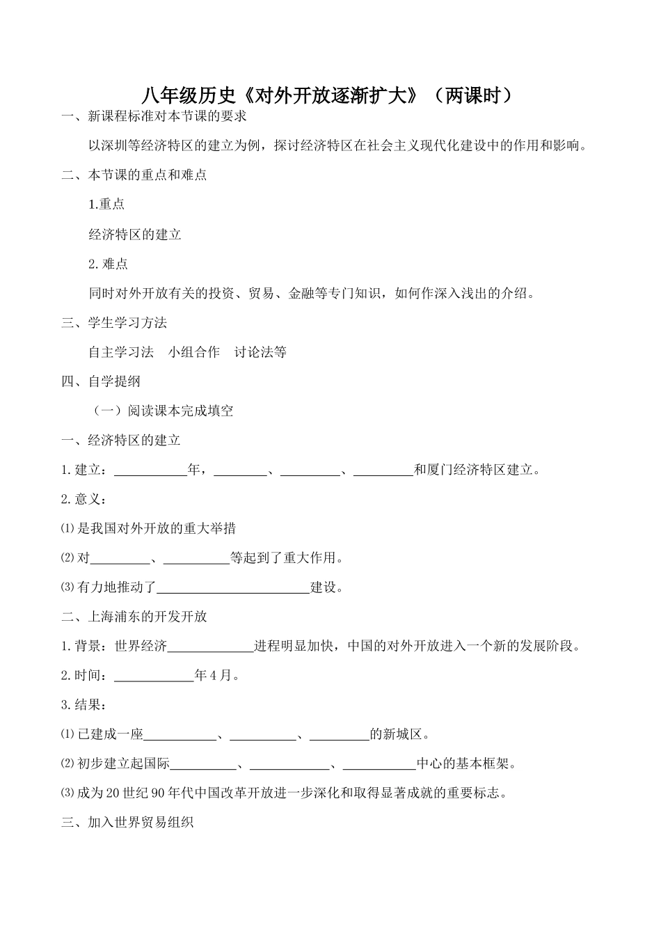 八年级历史《对外开放逐渐扩大》（两课时）_第1页