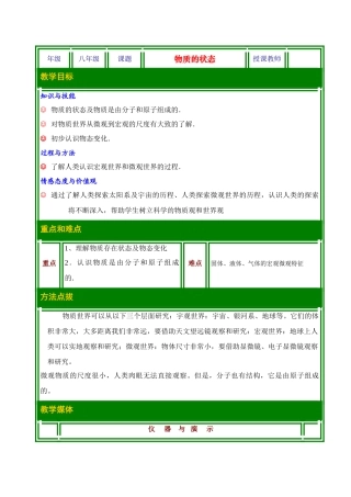 八年级历史上册 1.1 物质的状态教案 北师大版