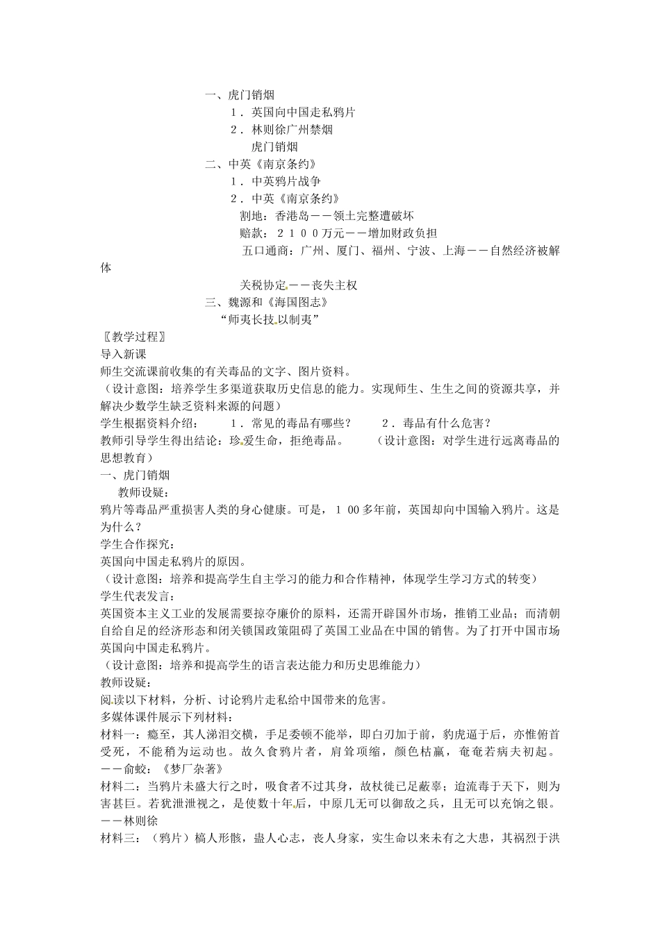 八年级历史上册 第1课 鸦片战争的烽烟教案 北师大版-北师大版初中八年级上册历史教案_第2页