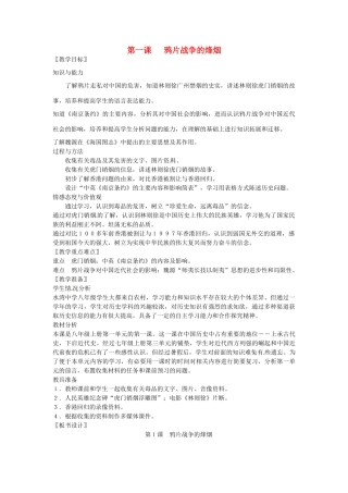 八年级历史上册 第1课 鸦片战争的烽烟教案 北师大版-北师大版初中八年级上册历史教案