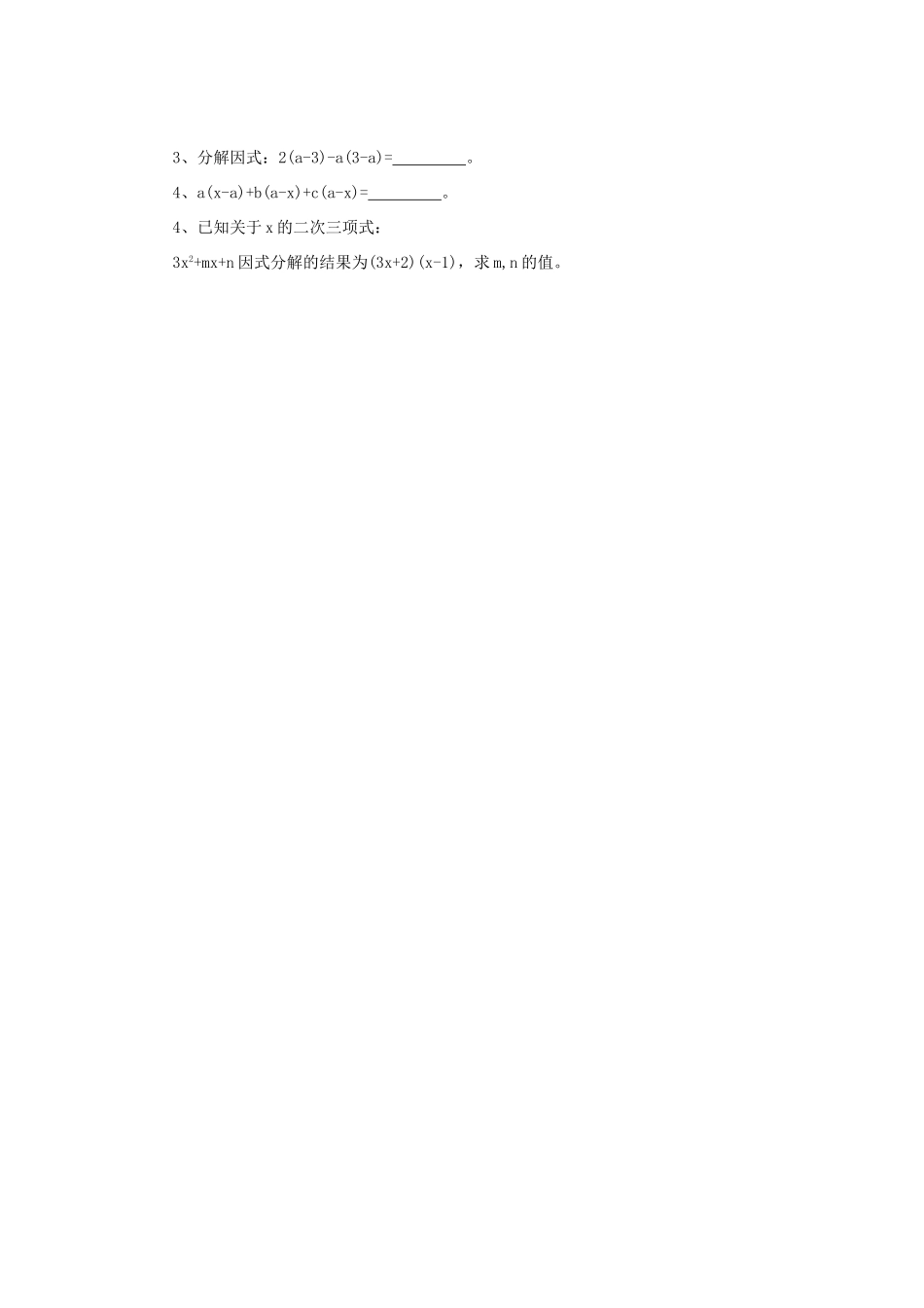 八年级数学上册 用提取公因式发分解因式学案（无答案）青岛版_第3页