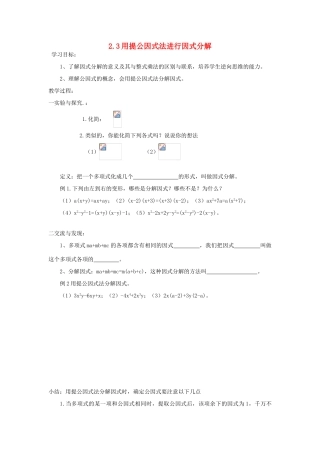 八年级数学上册 用提取公因式发分解因式学案（无答案）青岛版