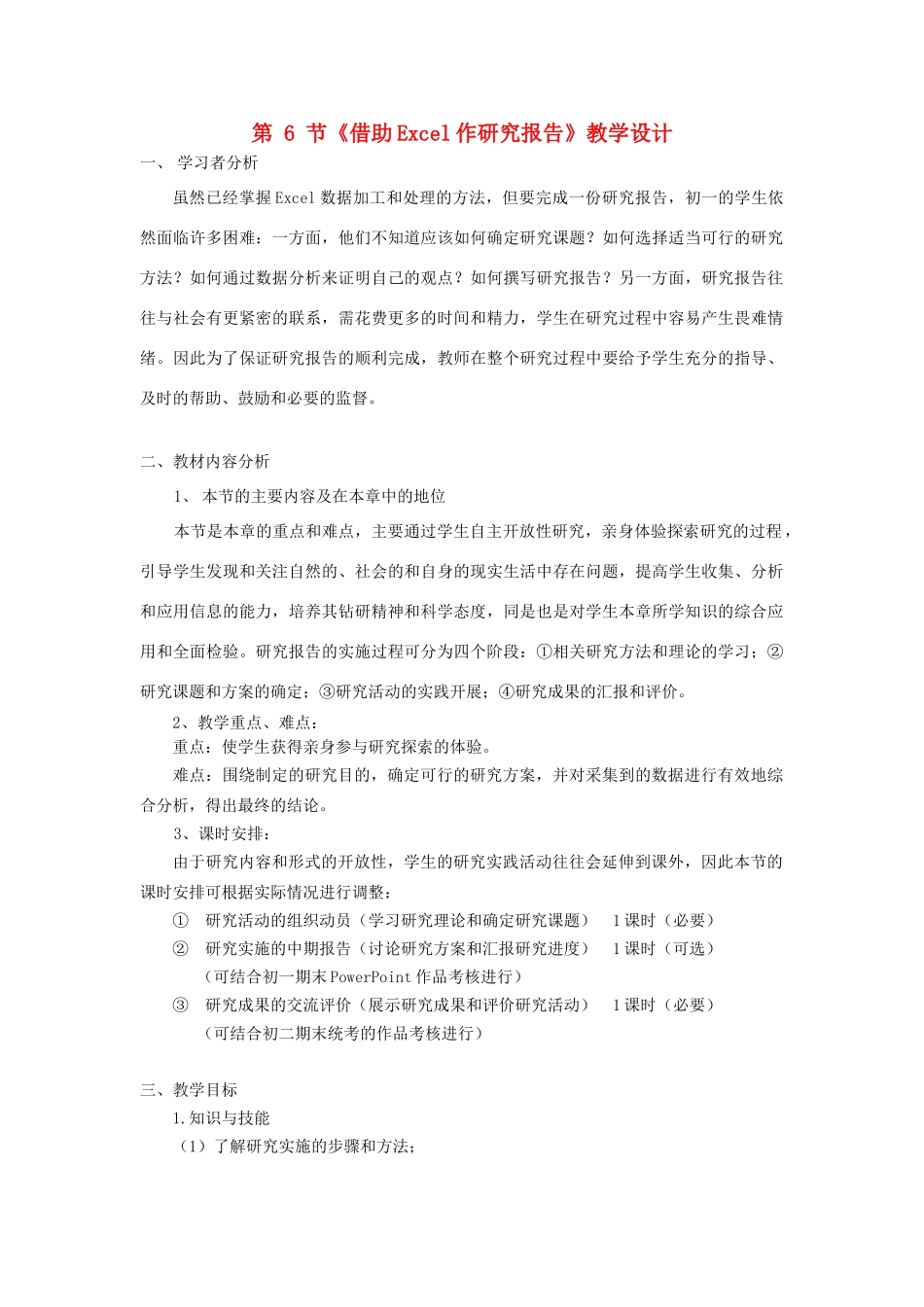 河北省秦皇岛市抚宁县驻操营学区初中信息技术 第6节 借助Excel作研究报告教学设计 新人教版_第1页