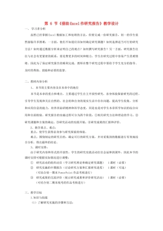 河北省秦皇岛市抚宁县驻操营学区初中信息技术 第6节 借助Excel作研究报告教学设计 新人教版