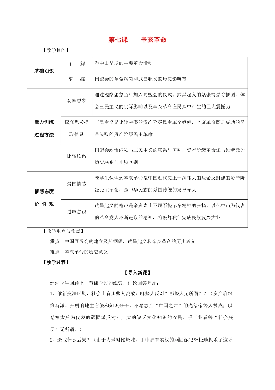 八年级历史上册 2.3辛亥革命教案 川教版_第1页