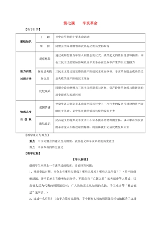 八年级历史上册 2.3辛亥革命教案 川教版