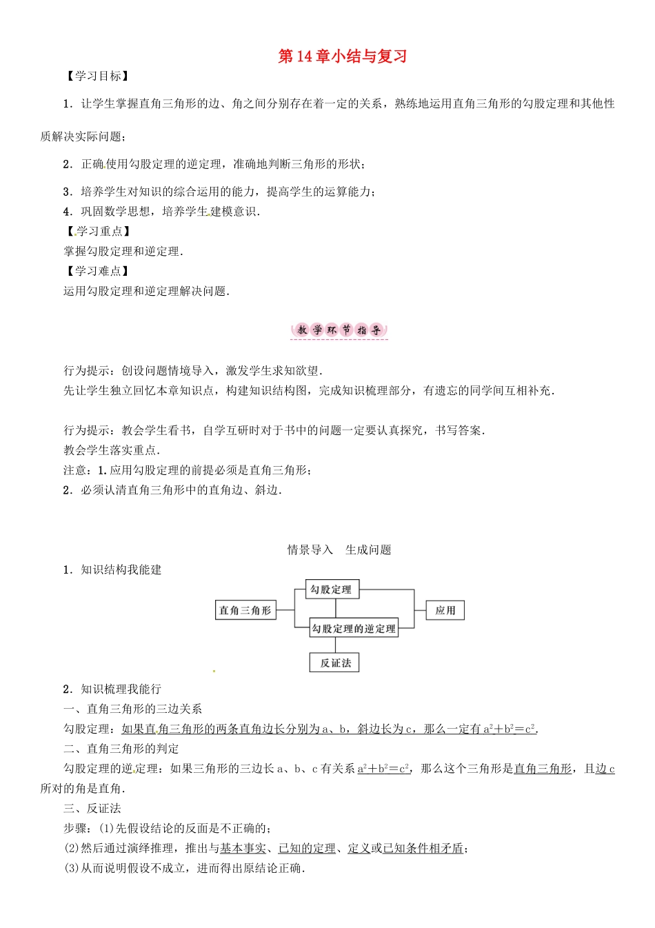 八年级数学上册 14 勾股定理小结与复习学案 （新版）华东师大版-（新版）华东师大版初中八年级上册数学学案_第1页