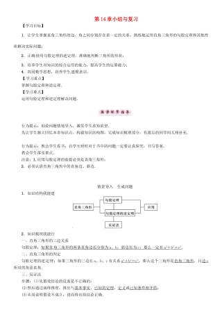 八年级数学上册 14 勾股定理小结与复习学案 （新版）华东师大版-（新版）华东师大版初中八年级上册数学学案