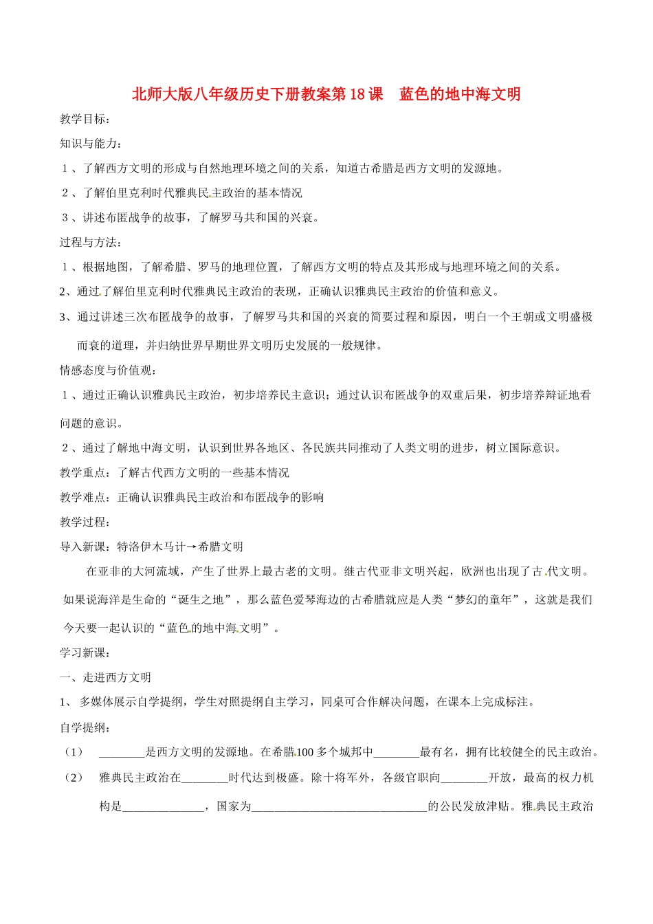 八年级历史下册 418《蓝色的地中海文明》教案 北师大版_第1页