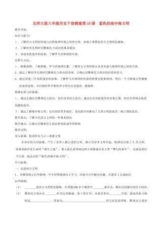 八年级历史下册 418《蓝色的地中海文明》教案 北师大版